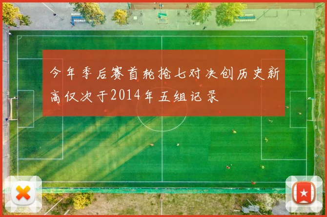 今年季后赛首轮抢七对决创历史新高仅次于2014年五组记录