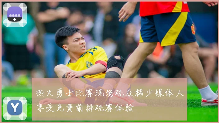 热火勇士比赛现场观众稀少媒体人享受免费前排观赛体验