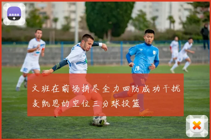 文班在前场拼尽全力回防成功干扰麦凯恩的空位三分球投篮