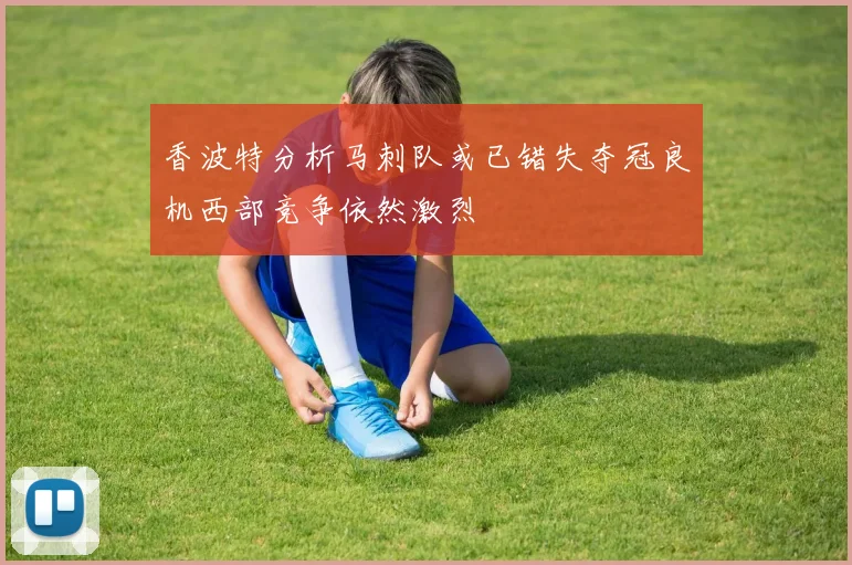 香波特分析马刺队或已错失夺冠良机西部竞争依然激烈