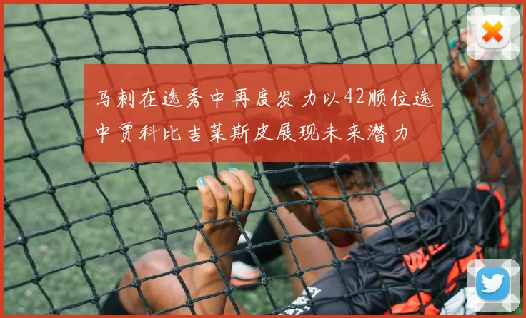 马刺在选秀中再度发力以42顺位选中贾科比吉莱斯皮展现未来潜力
