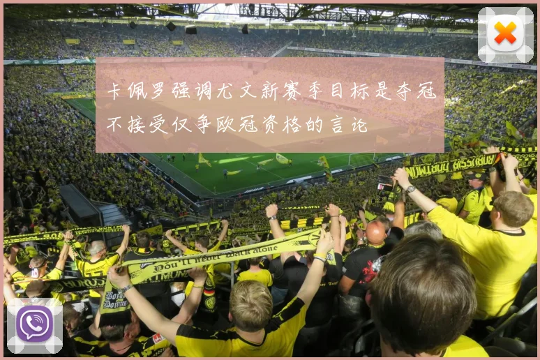 卡佩罗强调尤文新赛季目标是夺冠不接受仅争欧冠资格的言论
