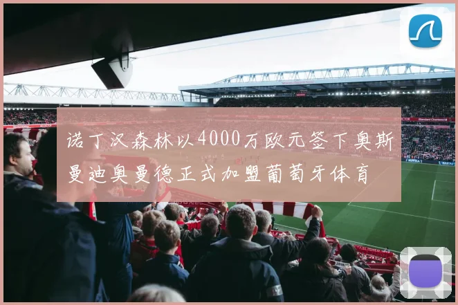 诺丁汉森林以4000万欧元签下奥斯曼迪奥曼德正式加盟葡萄牙体育