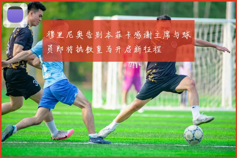 穆里尼奥告别本菲卡感谢主席与球员即将执教皇马开启新征程