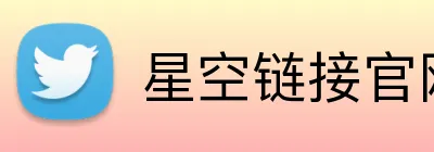 星空链接官网 Logo